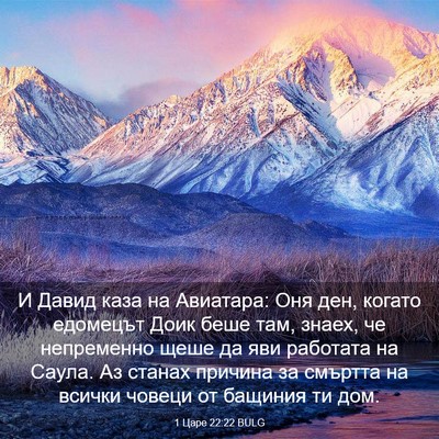 Picture 03 - 1 Царе 22:22 BULG - И Давид каза на Авиатара: - Bible Verse Picture