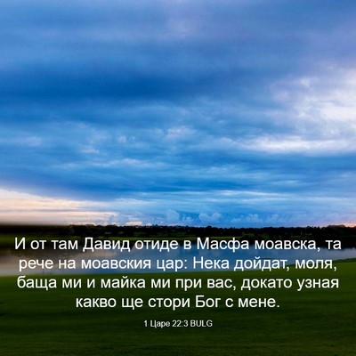 Picture 03 - 1 Царе 22:3 BULG - И от там Давид отиде в - Bible Verse Picture