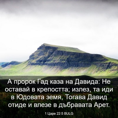 Picture 03 - 1 Царе 22:5 BULG - А пророк Гад каза на - Bible Verse Picture