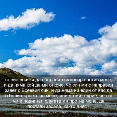 Picture 03 - 1 Царе 22:8 BULG - та вие всички да направите - Bible Verse Picture