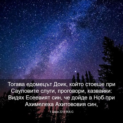 Picture 03 - 1 Царе 22:9 BULG - Тогава едомецът Доик, - Bible Verse Picture