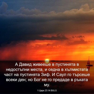 Picture 03 - 1 Царе 23:14 BULG - А Давид живееше в - Bible Verse Picture