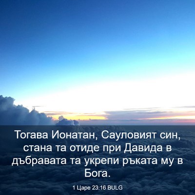 Picture 03 - 1 Царе 23:16 BULG - Тогава Ионатан, Сауловият - Bible Verse Picture