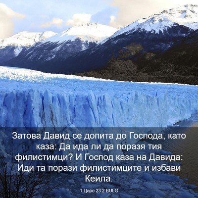 Picture 03 - 1 Царе 23:2 BULG - Затова Давид се допита до - Bible Verse Picture