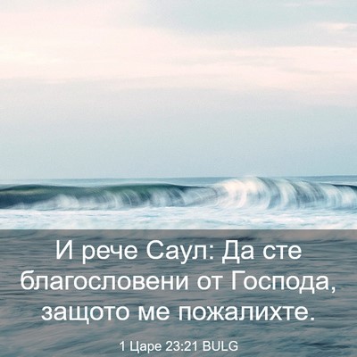 Picture 03 - 1 Царе 23:21 BULG - И рече Саул: Да сте - Bible Verse Picture
