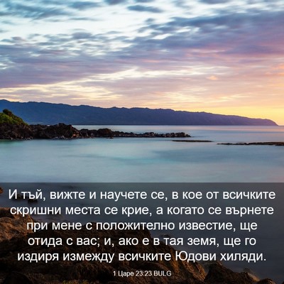 Picture 03 - 1 Царе 23:23 BULG - И тъй, вижте и научете се, в - Bible Verse Picture