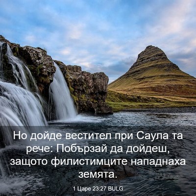 Picture 03 - 1 Царе 23:27 BULG - Но дойде вестител при - Bible Verse Picture