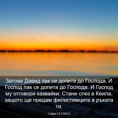 Picture 03 - 1 Царе 23:4 BULG - Затова Давид пак се допита - Bible Verse Picture