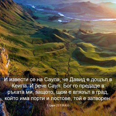 Picture 03 - 1 Царе 23:7 BULG - И извести се на Саула, че - Bible Verse Picture