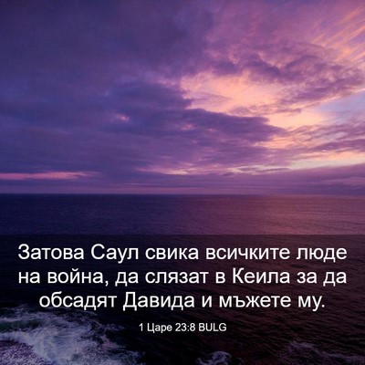 Picture 03 - 1 Царе 23:8 BULG - Затова Саул свика всичките - Bible Verse Picture