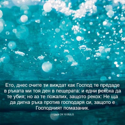 Picture 03 - 1 Царе 24:10 BULG - Ето, днес очите ти виждат - Bible Verse Picture