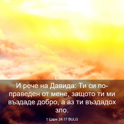 Picture 03 - 1 Царе 24:17 BULG - И рече на Давида: Ти си - Bible Verse Picture