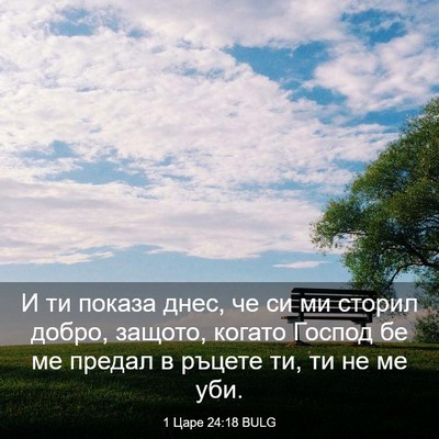Picture 03 - 1 Царе 24:18 BULG - И ти показа днес, че си ми - Bible Verse Picture