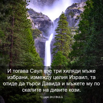 Picture 03 - 1 Царе 24:2 BULG - И тогава Саул взе три - Bible Verse Picture