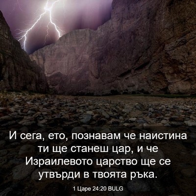 Picture 03 - 1 Царе 24:20 BULG - И сега, ето, познавам че - Bible Verse Picture