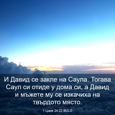 Picture 03 - 1 Царе 24:22 BULG - И Давид се закле на Саула. - Bible Verse Picture