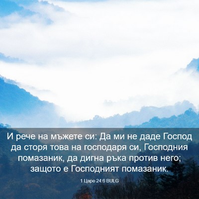 Picture 03 - 1 Царе 24:6 BULG - И рече на мъжете си: Да ми - Bible Verse Picture