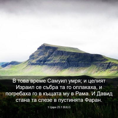 Picture 03 - 1 Царе 25:1 BULG - В това време Самуил умря; и - Bible Verse Picture