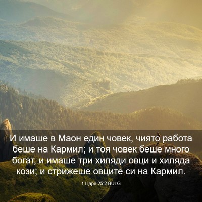 Picture 03 - 1 Царе 25:2 BULG - И имаше в Маон един човек, - Bible Verse Picture