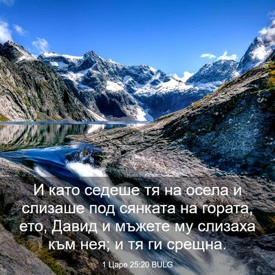 Picture 03 - 1 Царе 25:20 BULG - И като седеше тя на осела и - Bible Verse Picture