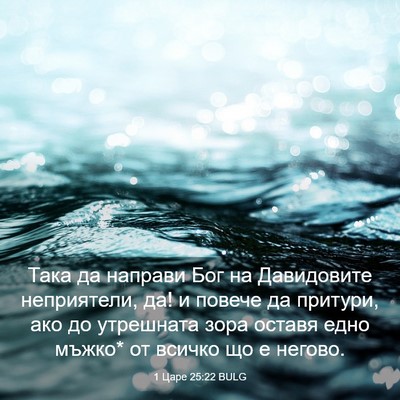 Picture 03 - 1 Царе 25:22 BULG - Така да направи Бог на - Bible Verse Picture