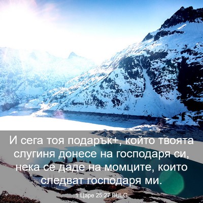 Picture 03 - 1 Царе 25:27 BULG - И сега тоя подарък+, който - Bible Verse Picture