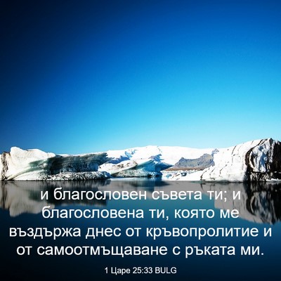 Picture 03 - 1 Царе 25:33 BULG - и благословен съвета ти; и - Bible Verse Picture