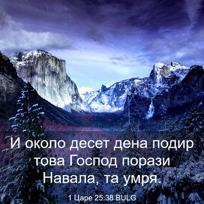 Picture 03 - 1 Царе 25:38 BULG - И около десет дена подир - Bible Verse Picture
