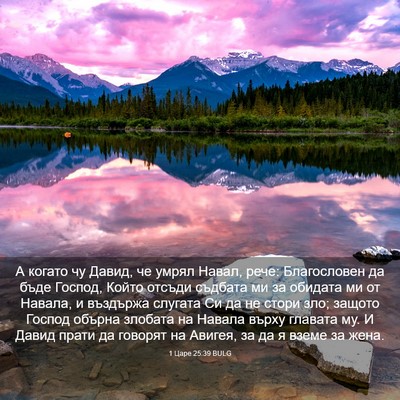 Picture 03 - 1 Царе 25:39 BULG - А когато чу Давид, че умрял - Bible Verse Picture