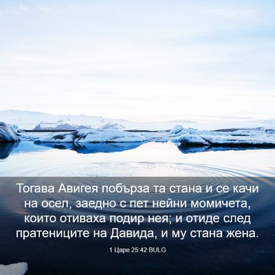 Picture 03 - 1 Царе 25:42 BULG - Тогава Авигея побърза та - Bible Verse Picture
