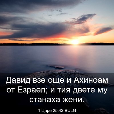 Picture 03 - 1 Царе 25:43 BULG - Давид взе още и Ахиноам от - Bible Verse Picture