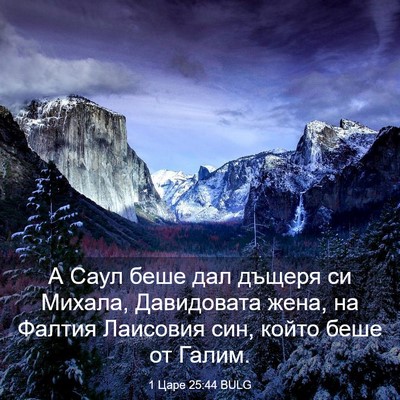 Picture 03 - 1 Царе 25:44 BULG - А Саул беше дал дъщеря си - Bible Verse Picture