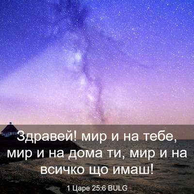 Picture 03 - 1 Царе 25:6 BULG - Здравей! мир и на тебе, мир - Bible Verse Picture