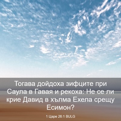 Picture 03 - 1 Царе 26:1 BULG - Тогава дойдоха зифците при - Bible Verse Picture
