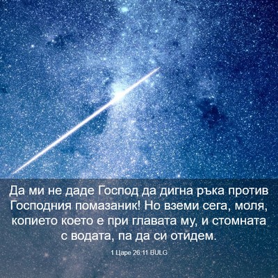 Picture 03 - 1 Царе 26:11 BULG - Да ми не даде Господ да - Bible Verse Picture