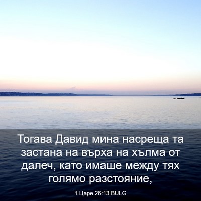 Picture 03 - 1 Царе 26:13 BULG - Тогава Давид мина насреща - Bible Verse Picture