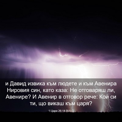 Picture 03 - 1 Царе 26:14 BULG - и Давид извика към людете и - Bible Verse Picture
