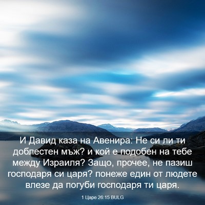 Picture 03 - 1 Царе 26:15 BULG - И Давид каза на Авенира: Не - Bible Verse Picture