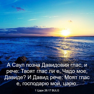 Picture 03 - 1 Царе 26:17 BULG - А Саул позна Давидовия - Bible Verse Picture