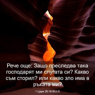 Picture 03 - 1 Царе 26:18 BULG - Рече още: Защо преследва - Bible Verse Picture