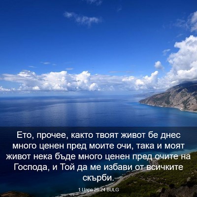 Picture 03 - 1 Царе 26:24 BULG - Ето, прочее, както твоят - Bible Verse Picture