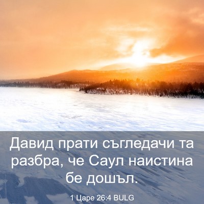 Picture 03 - 1 Царе 26:4 BULG - Давид прати съгледачи та - Bible Verse Picture