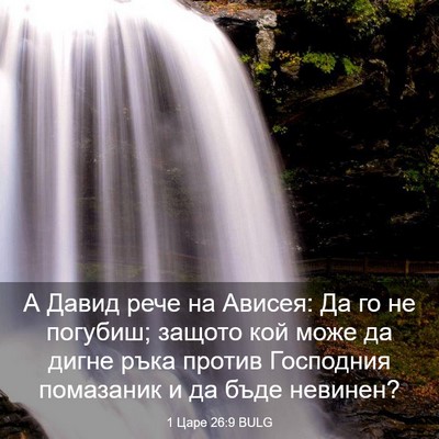 Picture 03 - 1 Царе 26:9 BULG - А Давид рече на Ависея: Да - Bible Verse Picture