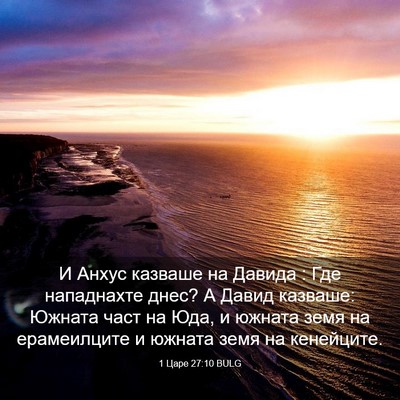 Picture 03 - 1 Царе 27:10 BULG - И Анхус казваше на Давида : - Bible Verse Picture