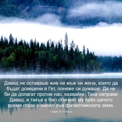 Picture 03 - 1 Царе 27:11 BULG - Давид не оставаше жив ни - Bible Verse Picture