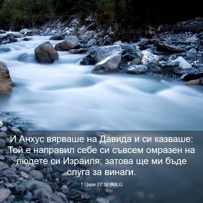 Picture 03 - 1 Царе 27:12 BULG - И Анхус вярваше на Давида и - Bible Verse Picture