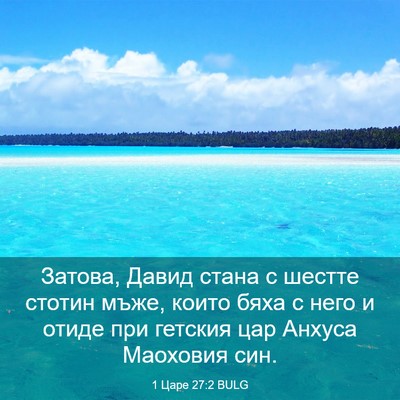 Picture 03 - 1 Царе 27:2 BULG - Затова, Давид стана с - Bible Verse Picture