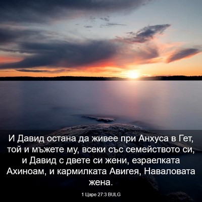 Picture 03 - 1 Царе 27:3 BULG - И Давид остана да живее при - Bible Verse Picture