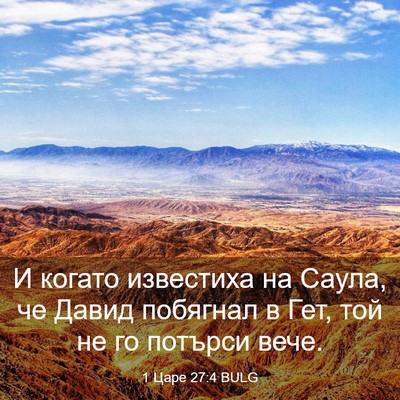 Picture 03 - 1 Царе 27:4 BULG - И когато известиха на - Bible Verse Picture