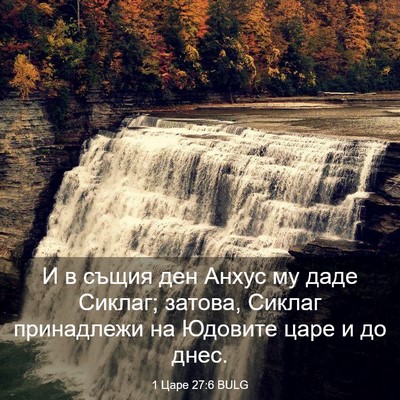 Picture 03 - 1 Царе 27:6 BULG - И в същия ден Анхус му даде - Bible Verse Picture